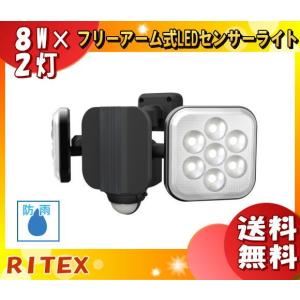 「送料無料」ムサシ RITEX ライテックス LED-AC2016 LEDセンサーライト LED8Wx2灯 フリーアーム式 明るさ最高峰！ハロゲン300W相当 電気代1/15