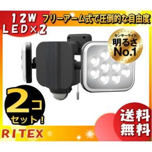 ライテックス LED-AC2024 LEDセンサーライト 12W×2灯 フリーアーム式LEDAC2024「送料無料」「2台まとめ買い」｜esco-lightec