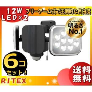 ライテックス LED-AC2024 LEDセンサーライト 12W×2灯 フリーアーム式LEDAC2024「送料無料」「6台まとめ買い」｜esco-lightec