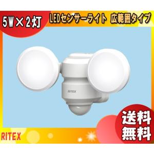 「送料無料」ムサシ RITEX ライテックス LED-AC206 5Wｘ2灯 LEDセンサーライト ハロゲン80W相当 明るさ900ｌｍ 広範囲タイプ 電気代約1/7