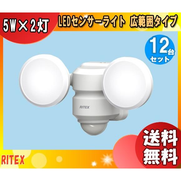 「送料無料」「12台まとめ買い」ムサシ RITEX LED-AC206 5Wｘ2灯 LEDセンサーラ...