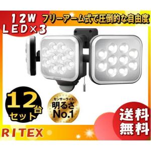 ライテックス LED-AC3036 LEDセンサーライト 12W×3灯 フリーアーム式 LEDAC3036「送料無料」「12台まとめ買い」｜esco-lightec
