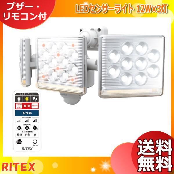 ライテックス LED-AC3045 LEDセンサーライト 12W×3灯 フリーアーム式 リモコン付 ...