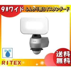 「送料無料」ムサシ RITEX ライテックス LED-AC309 LEDセンサーライト 9Wワイド ハロゲン70W相当！明るさ650lm 電気代約1/7 寿命4万時間 常夜灯付