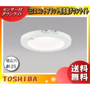 TOSHIBA（東芝） 東芝ライテック LEDダウンライト ユニバーサル 首振り
