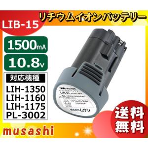 ムサシ LIB-15 Li-ionバッテリー1500mA LIB15 「送料無料」
