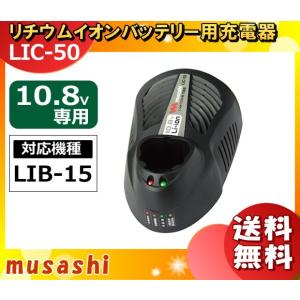 ムサシ LIC-50 Li-ionバッテリー充電器 LIC50 「送料無料」｜esco-lightec