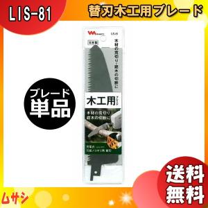 ムサシ LIS-81 充電式万能ノコギリ用替刃木工用ブレード LIS81 「送料無料」