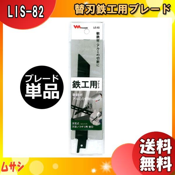 ムサシ LIS-82 充電式万能ノコギリ用替刃鉄工用ブレード LIS82 「送料無料」