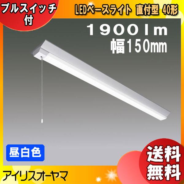 アイリスオーヤマ LEDベースライト LX160F-19N-CL40-PS 直付型 40形 幅150...