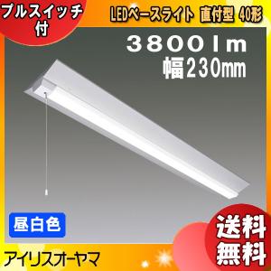 アイリスオーヤマ LEDベースライト LX160F-38N-CL40W-PS 直付型 40形 幅230mm 昼白色 3800lm「送料無料」｜esco-lightec