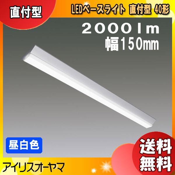 アイリスオーヤマ LEDベースライト LX190F-20N-CL40 直付型 40形 幅150mm ...