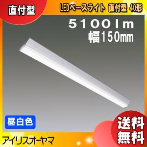 アイリスオーヤマ LEDベースライト LX190F-51N-CL40 直付型 40形 幅150mm 昼白色 5100lm「送料無料」｜esco-lightec