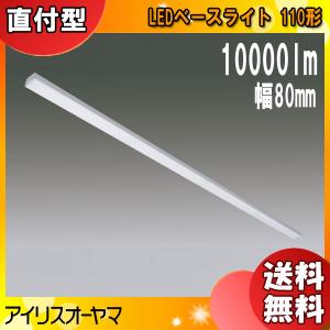 アイリスオーヤマ LXラインルクス トラフ型 LX3-170-100N-TR110T 110形幅80mmタイプ 10000lm「送料無料」｜esco-lightec