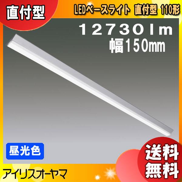 アイリスオーヤマ LEDベースライト LX3-170-127D-CL110T 直付型 110形 幅1...