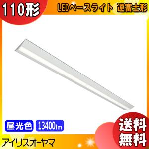 アイリスオーヤマ LX3-170-127D-CL110WT LEDベースライト 110形 逆富士形 230mm幅 Hf86形×2灯定格出力型器具相当 非調光 昼光色「送料無料」｜esco-lightec