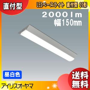 アイリスオーヤマ LEDベースライト LX3-170-20N-CL20 直付型 20形 幅150mm 昼白色 2000lm「送料無料」｜esco-lightec