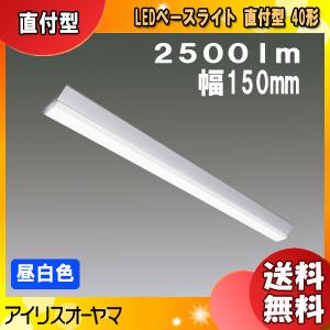 アイリスオーヤマ LEDベースライト LX3-170-25N-CL40 直付型 40形 幅150mm 昼白色 2500lm「送料無料」｜esco-lightec