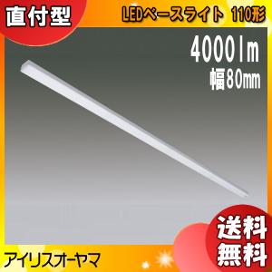 アイリスオーヤマ LXラインルクス トラフ型 LX3-170-40N-TR110T 110形幅80mmタイプ 4000lm「送料無料」｜esco-lightec