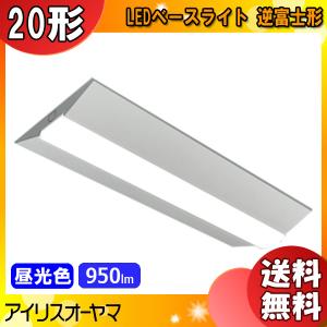 アイリスオーヤマ LX3-170-9D-CL20W LEDベースライト 逆富士形20形 230mm幅  FLR20形×1灯器具相当 非調光 昼光色「送料無料」｜esco-lightec