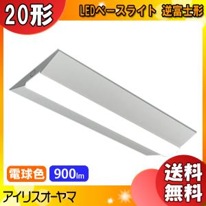 アイリスオーヤマ LX3-170-9L-CL20W LEDベースライト 20形 逆富士形 230mm幅  FLR20形×1灯型器具相当 非調光 電球色「送料無料」｜esco-lightec