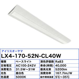 アイリスオーヤマ LX4-170-52N-CL...の詳細画像2