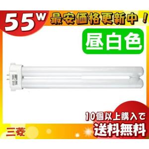 三菱 FPL55EX-N コンパクト形蛍光ランプ 55W形 3波長形昼白色 口金:GY10q-7[10本以上ご購入で送料無料」 「M10M」 fpl55exn「送料区分C」