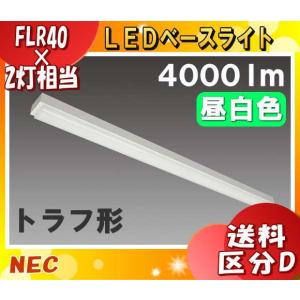 ホタルクス NEC MMDB40003K1/N-8 LEDキッチンライト 昼白色 トラフ形 mmdb40003k1n8 「送料区分XB」「法人様限定」