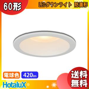 ホタルクス 照明器具 MRD10013(RP)BW3/L-1 ダウンライト 埋込穴φ150