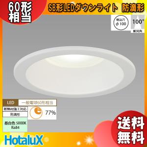 MRD10013 LEDダウンライト HotaluX (RP) 断熱施工対応 SB形 MRD10013(RP)BW3/L-1 LEDダウンライト ホタルクス BW3/L-1 シーリングライト・天井照明