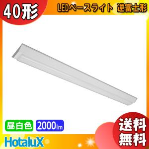 ホタルクス NEC MVB4104/20N5-N8 LEDベースライト 40形 逆富士形 150mm幅 FLR40 1灯相当 2000lm 昼白色「送料無料」｜esco-lightec