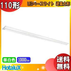 ホタルクス NEC MVB8121/10HN21-N5 LEDベースライト 110形 逆富士形 230mm幅 FLR110 2灯相当 10000lm 昼白色「送料無料」｜esco-lightec