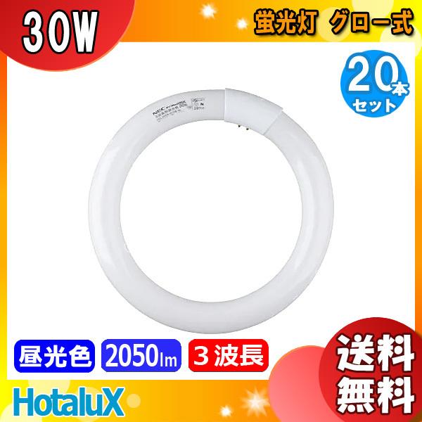 「送料無料」[20本セット] HotaluX ホタルクス FCL30EX-D/28-XL2 30形 ...