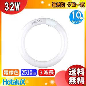 ホタルクス FCL32EX-D/30-XL2 ライフルック 32形 ロングタイム12000