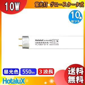 「送料無料」[10本セット]HotaluX ホタルクス FL10EX-D-X2 昼光色ＨＧＸ ライフルック １０ワット 色温度６.７００Ｋ ひときわ明るい 口金G13