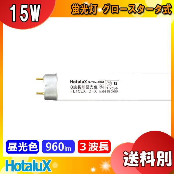 ★HotaluX ホタルクス FL15EX-D-X2 蛍光灯 15形 15W グロースタータ式 3波...