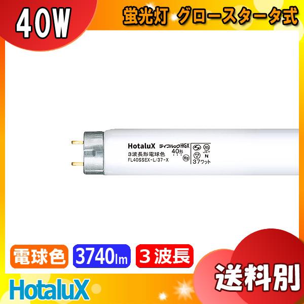 HotaluX ホタルクス FL40SSEX-L/37-X2 蛍光灯 40形 40W グロー式 3波...