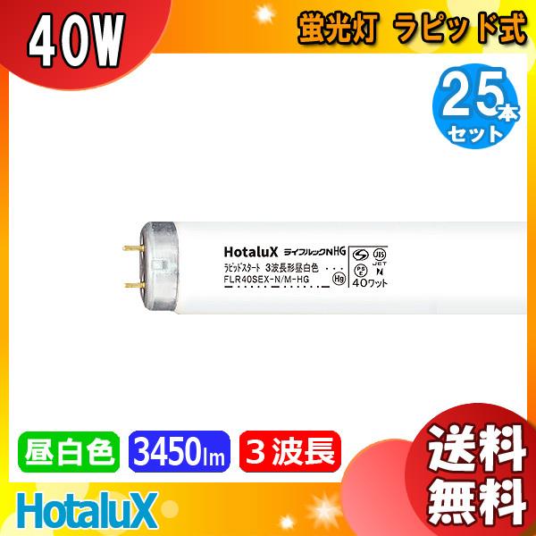 「送料無料」[25本セット]HotaluX ホタルクス FLR40SEX-N/M-HG2 ライフルッ...