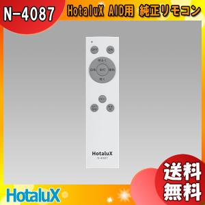 ホタルクス N-4087 防災用シーリング HotaluX AID用 純正リモコン 調色/調光：15段階 お好みメモリー スリープタイマー 常夜灯 n4087「送料無料」｜esco-lightec