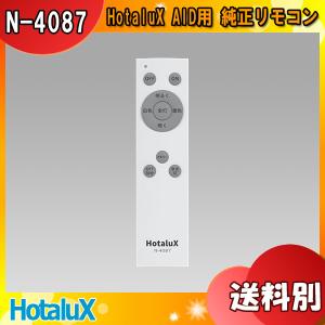 ホタルクス N-4087 防災用シーリング HotaluX AID用 純正リモコン 調色/調光：15段階 お好みメモリー スリープタイマ 常夜灯 n4087「送料区分A」｜esco-lightec