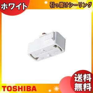 TOSHIBA（東芝） NDR7010 ライティングレール用ローゼット ホワイト