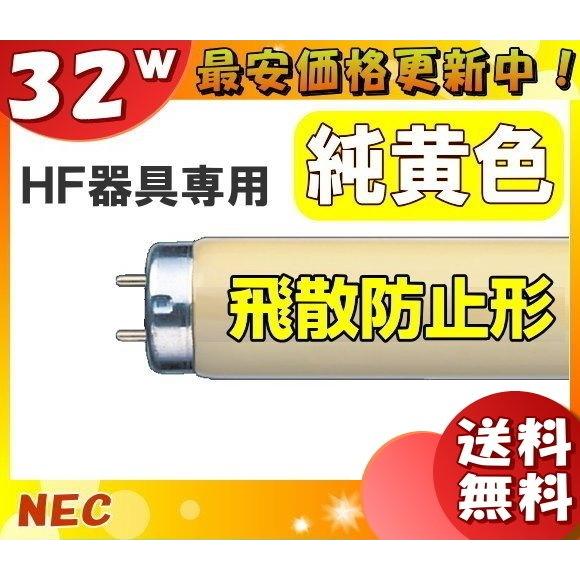 「送料無料」［25本セット］HotaluX ホタルクス FHF32Y-F/LSI 飛散防止形・純黄色...