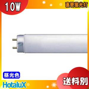 ライフライン ホタルクス FL10W 白色 10ワット 直管スタータ形
