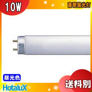 ★HotaluX ホタルクス FL10D 昼光色 10ワット 直管スタータ形 ライフライン 昼光色（D） 6500K 口金G13 寸法mm:管径15.5 全長330 「区分A」