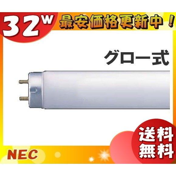 [25本セット]ホタルクス(NEC) FL32SPO 蛍光灯 32形 32W グロースタータ式 生鮮...