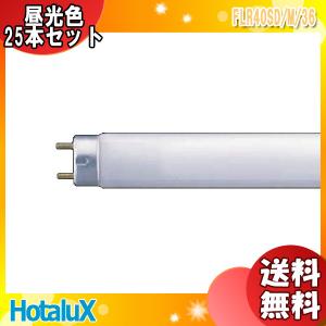 ★「送料無料」[25本セット］HotaluX ホタルクス FLR40SD/M/36 ライフラインII ラピッドスタート 昼光色(D) 40形 36ワット 口金G13 色温度6500K