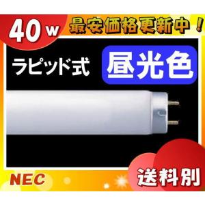 Panasonic パナソニック FLR40S・D/M-X・36F3 40形 昼光色