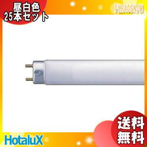 「送料無料」[25本セット]HotaluX ホタルクス FLR40SN/M サンホワイト５（Ｎ） ラピッドスタート 昼白色 ４０ワット 色温度 ５０００Ｋ｜イーライン