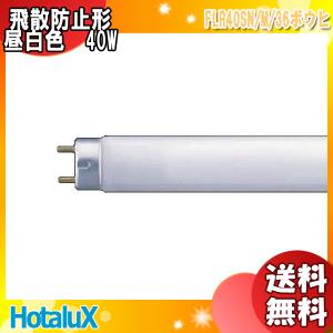 NEC 旧NECライティング 25本入 FLR40SN/M/36ボウヒ 飛散防止形直管蛍光