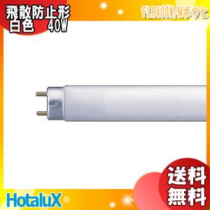 「送料無料」[25本セット]HotaluX ホタルクス FLR40SW/M ボウヒ ライフラインII ラピッドスタート 飛散防止形 白色 40ワット 管径32.5 管長1198｜esco-lightec